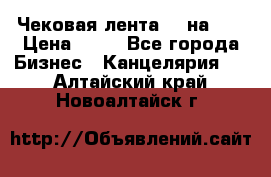 Чековая лента 80 на 80 › Цена ­ 25 - Все города Бизнес » Канцелярия   . Алтайский край,Новоалтайск г.